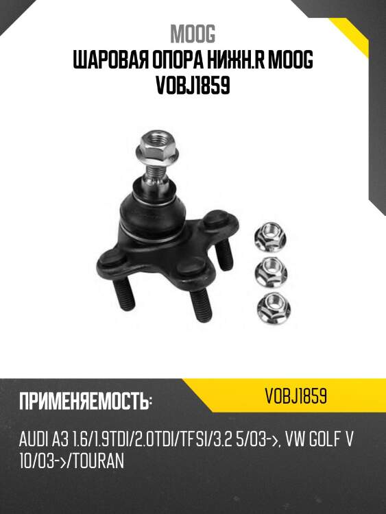 Шаровая опора нижн.r moog vobj1859