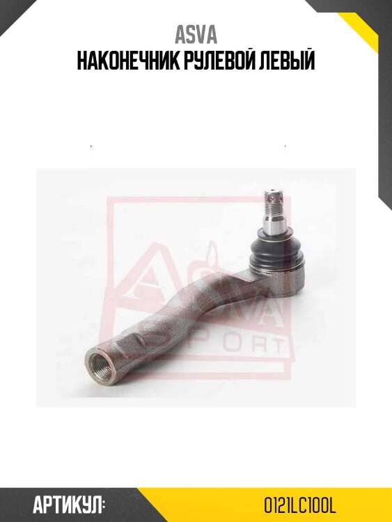 Наконечник рулевой левый