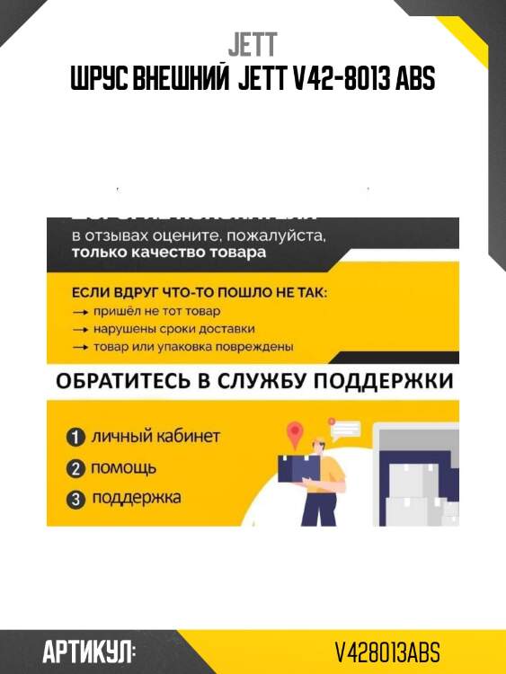 Шрус внешний  jett v42-8013 abs