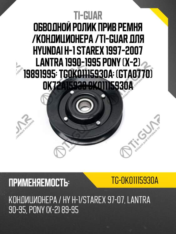 Обводной ролик прив ремня /кондиционера /ti-guar для hyundai h-1 starex 1997-2007 lantra 1990-1995 pony (x-2) 19891995  tg0k01115930a  (gta0770) 0k72a15930 0k01115930a