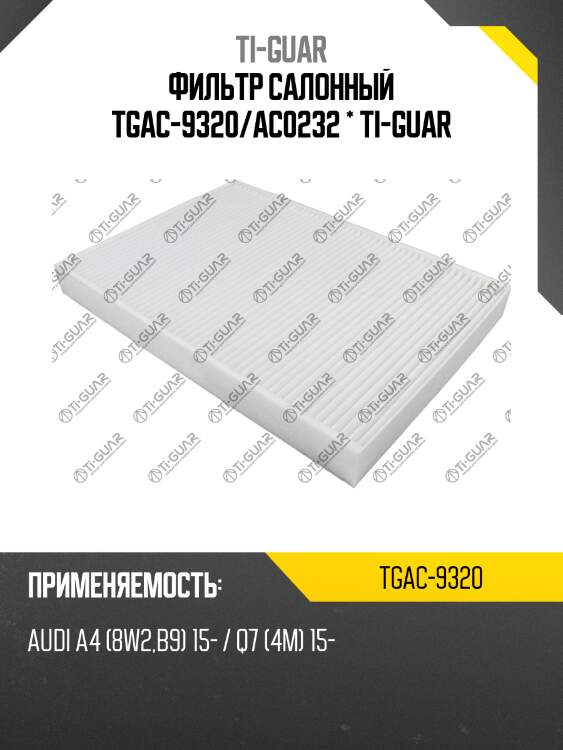 Фильтр салонный tgac-9320/ac0232 * ti-guar