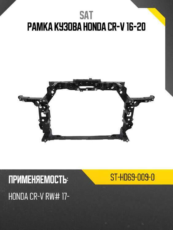Рамка кузова honda cr-v 16-20 sat st-hd69-009-0