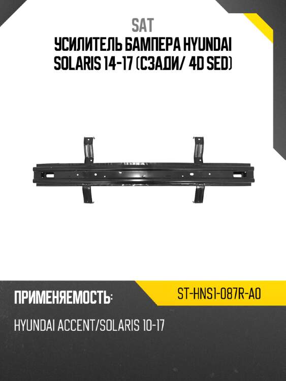 Усилитель бампера hyundai solaris 14-17 сзади sat st-hns1-087r-a0