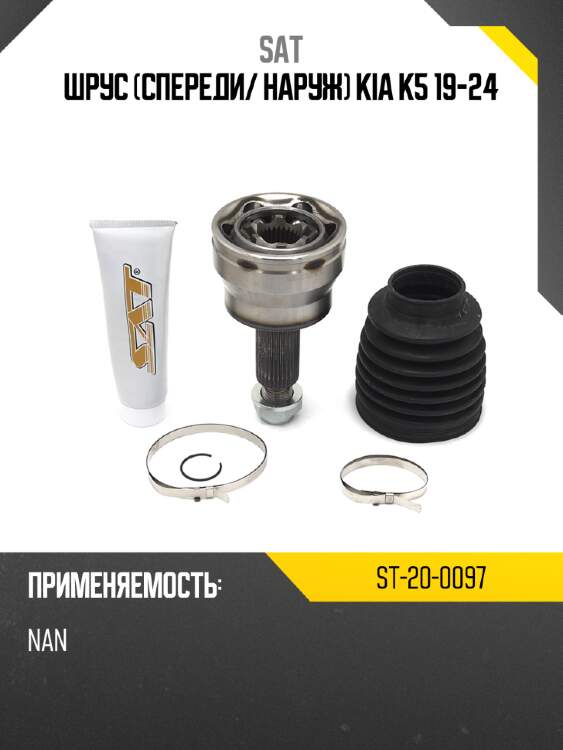 Шрус спереди sat st-20-0097