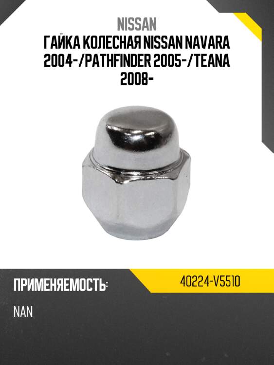 Гайка колесная nissan navara 2004- nissan 40224-v5510