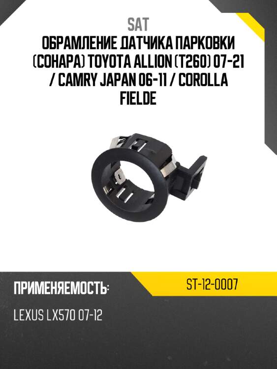 Обрамление датчика парковки сонара toyota allion t260 07-21  sat st-12-0007