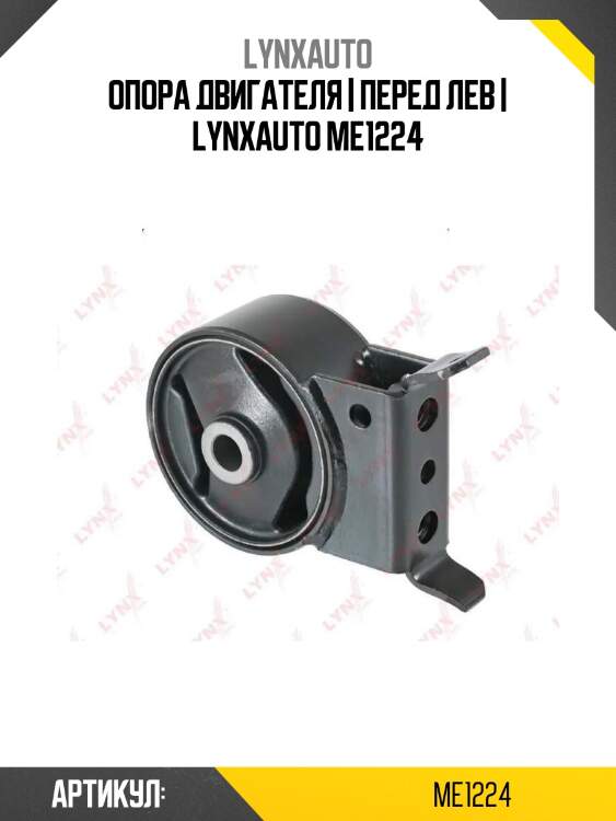 Опора двигателя | перед лев | lynxauto me1224