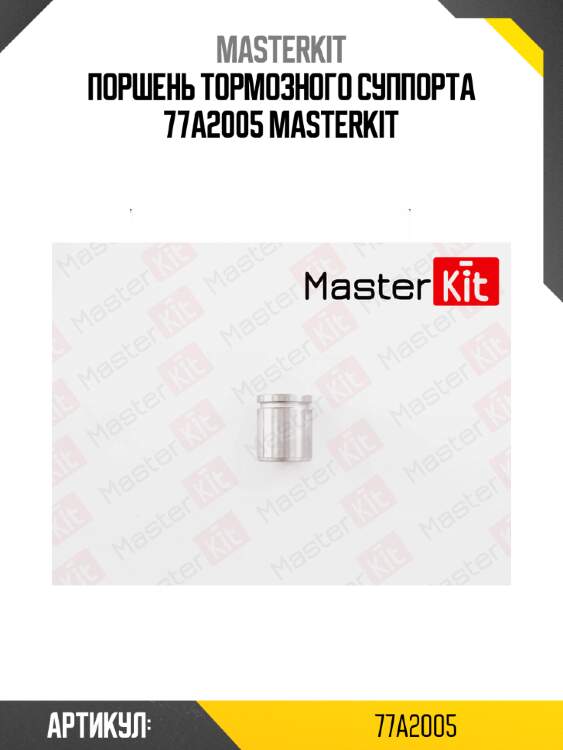 Поршень тормозного суппорта | зад | master kit 77a2005