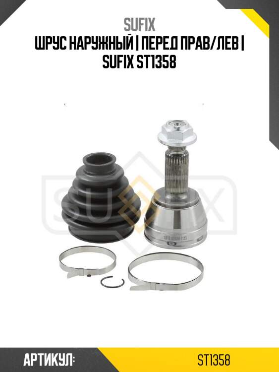 Шрус наружный | перед прав/лев | sufix st1358