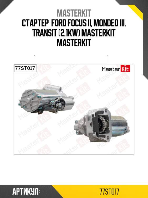 Стартер  ford focus ii, mondeo iii, transit (2.1kw) masterkit masterkit