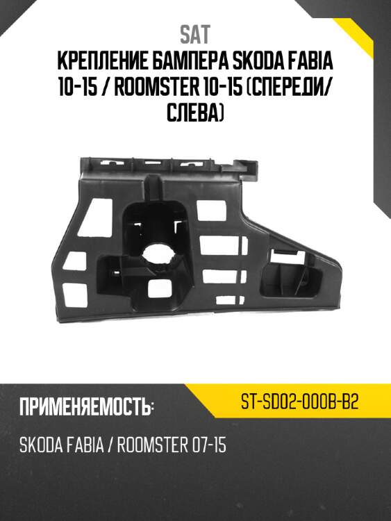 Крепление бампера skoda fabia 10-15  sat st-sd02-000b-b2