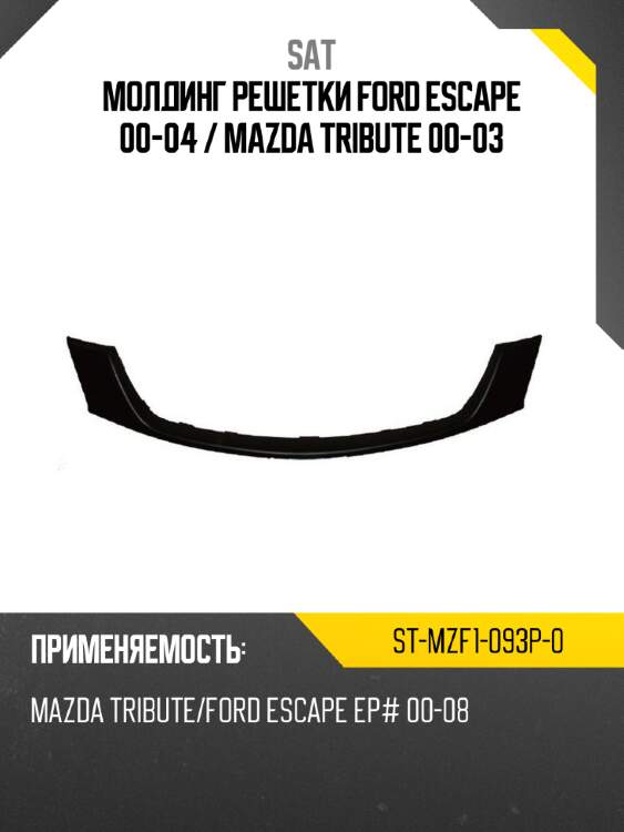 Молдинг решетки ford escape 00-04  sat st-mzf1-093p-0