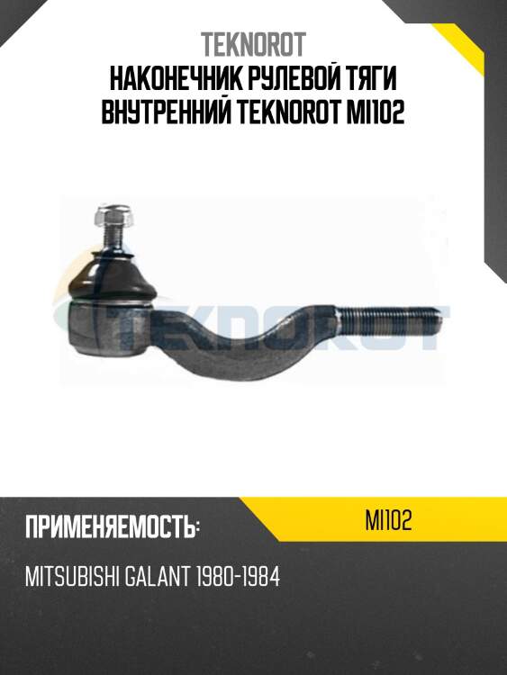 Наконечник рулевой тяги внутренний teknorot mi102