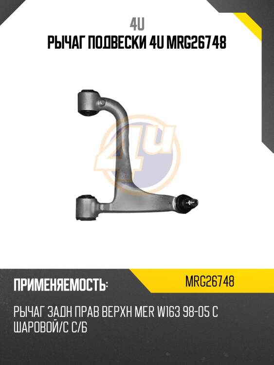 Рычаг подвески 4u mrg26748