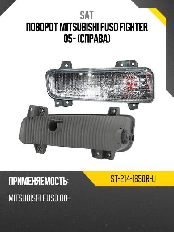 Поворот mitsubishi fuso fighter 05- справа sat st-214-1650r-u