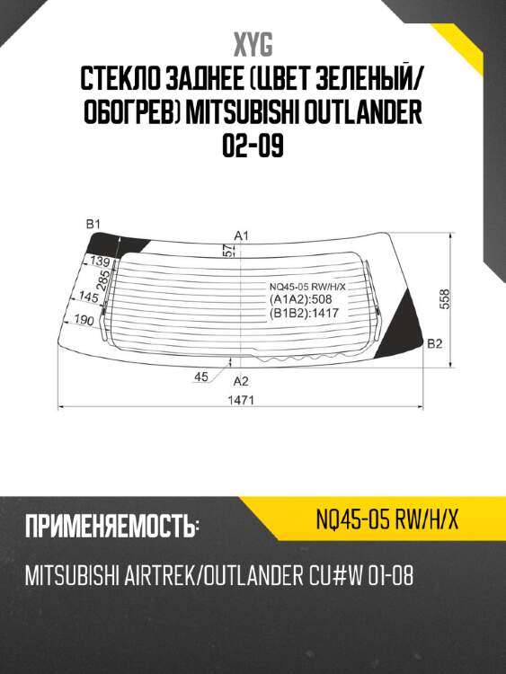 Стекло заднее Цвет зеленый XYG NQ45-05 RW/H/X