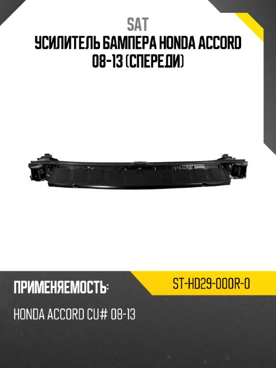 Усилитель бампера honda accord 08-13 спереди sat st-hd29-000r-0