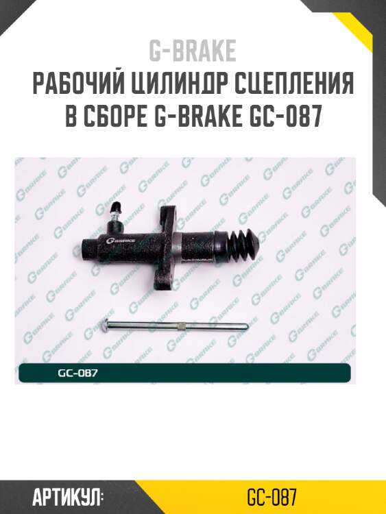 Рабочий цилиндр сцепления в сборе g-brake gc-087