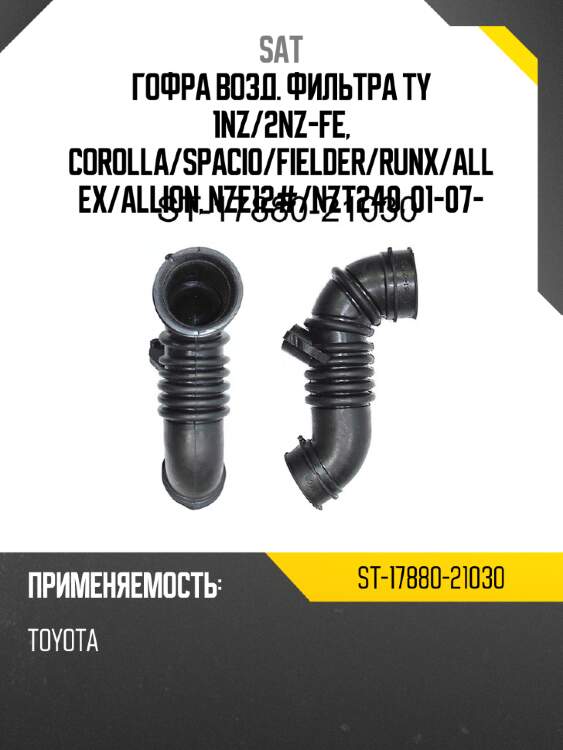 Гофра возд. фильтра ty 1nz sat st-17880-21030