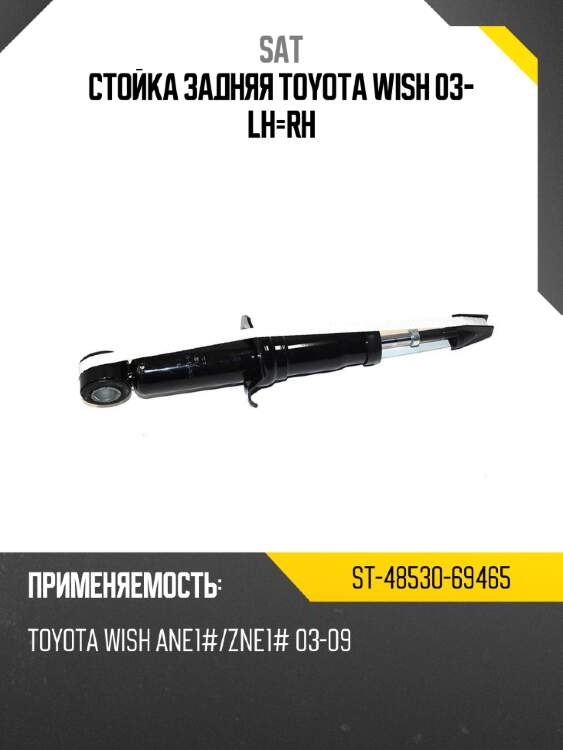 Стойка задняя toyota wish 03- lh-rh sat st-48530-69465