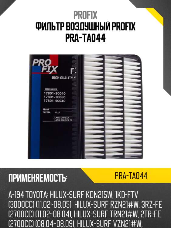 Фильтр воздушный profix pra-ta044