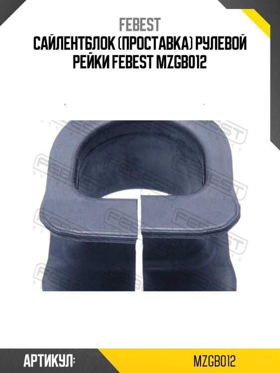 Сайлентблок (проставка) рулевой рейки febest mzgb012