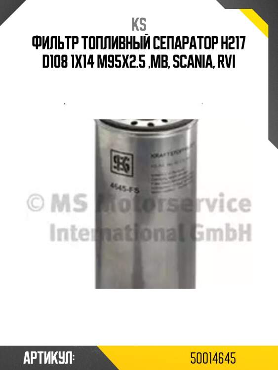 Фильтр топливный сепаратор h217 d108 1x14 m95x2.5 ,mb, scania, rvi