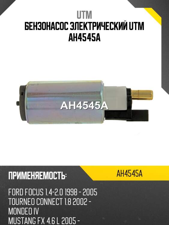 Бензонасос электрический utm ah4545a