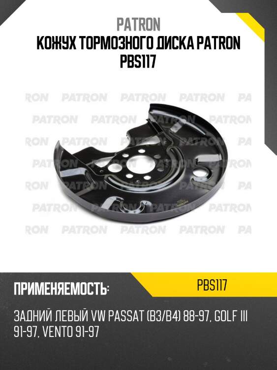 Кожух тормозного диска patron pbs117