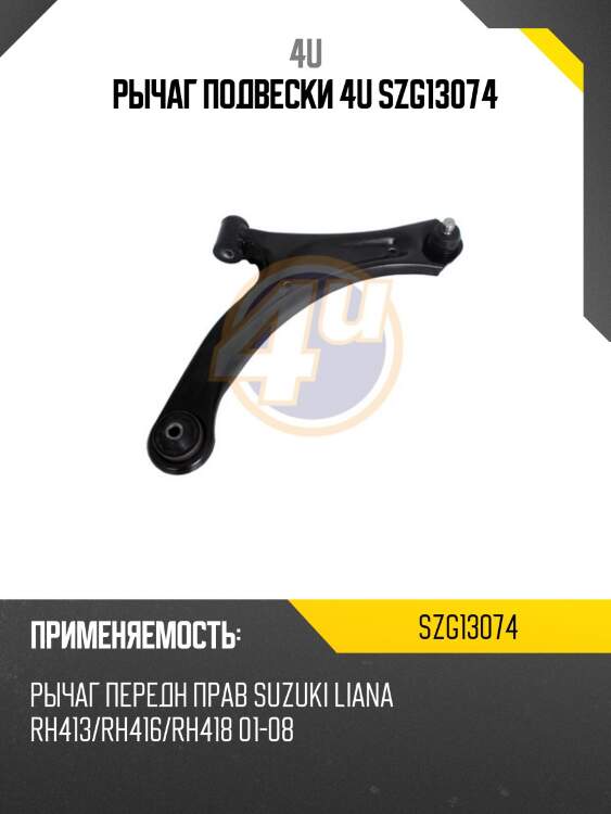 Рычаг подвески 4u szg13074