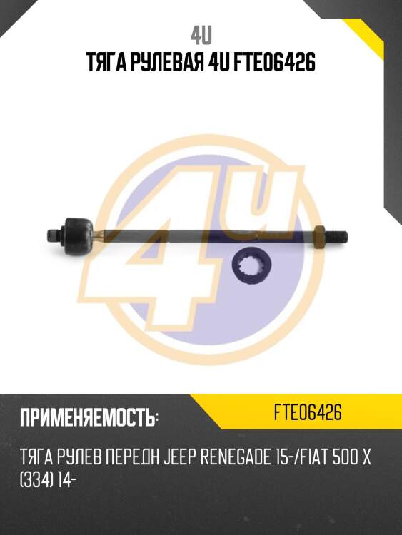 Тяга рулевая 4u fte06426