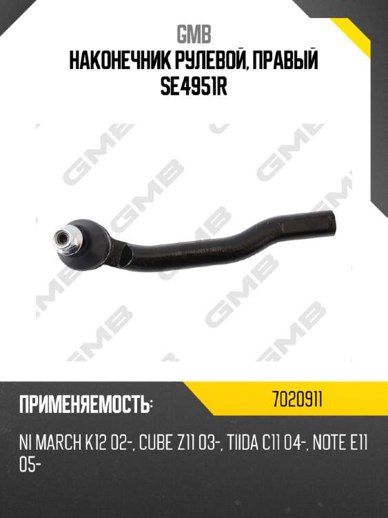 Наконечник рулевой, правый se4951r