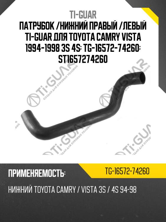 Патрубок /нижний правый /левый ti-guar для toyota camry vista 1994-1998 3s 4s  tg-16572-74260  st1657274260