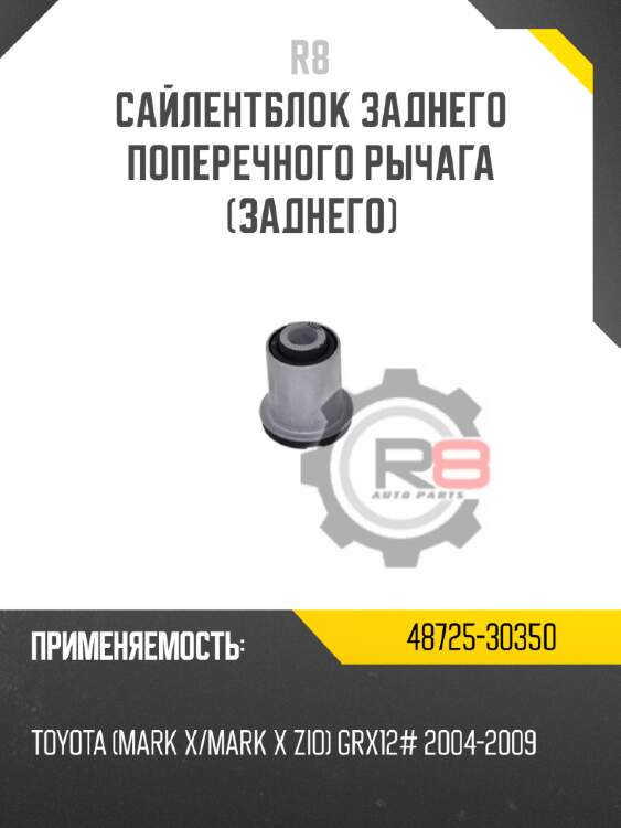 Сайлентблок заднего поперечного рычага [заднего]