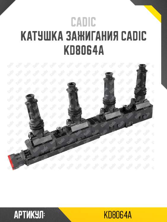 Катушка зажигания cadic kd8064a