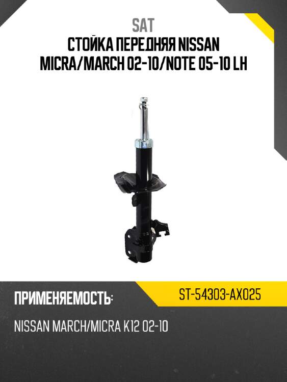 Стойка передняя nissan micra sat st-54303-ax025