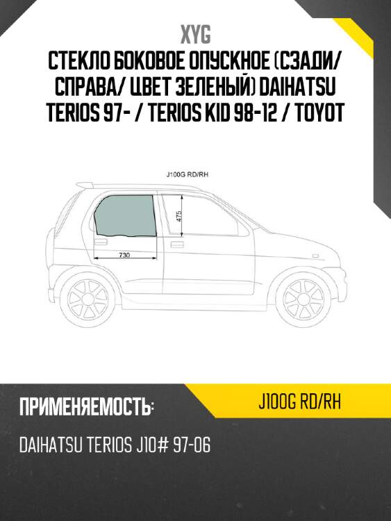 Стекло боковое опускное сзади xyg j100g rd/rh