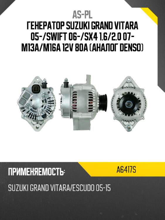 Генератор suzuki grand vitara 05- as-pl a6417s