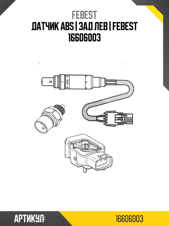 Датчик abs | зад лев | febest 16606003