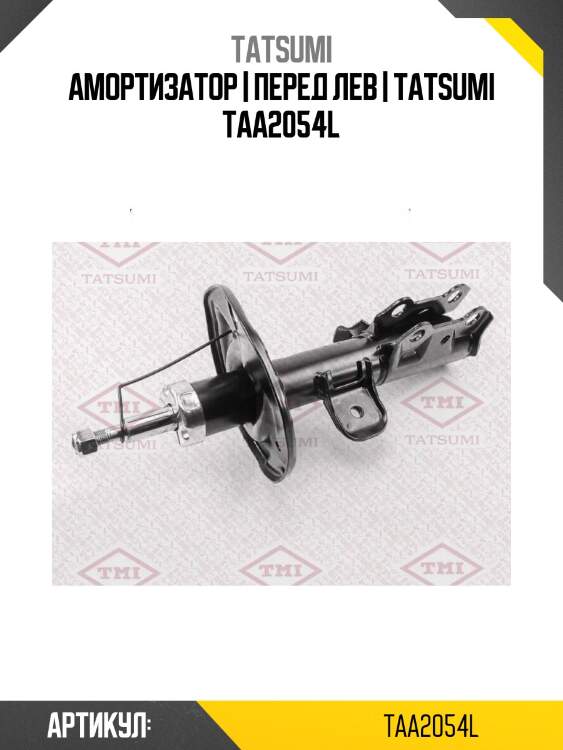 Амортизатор | перед лев | tatsumi taa2054l