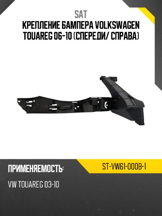 Крепление бампера volkswagen touareg 06-10 спереди sat st-vw61-000b-1