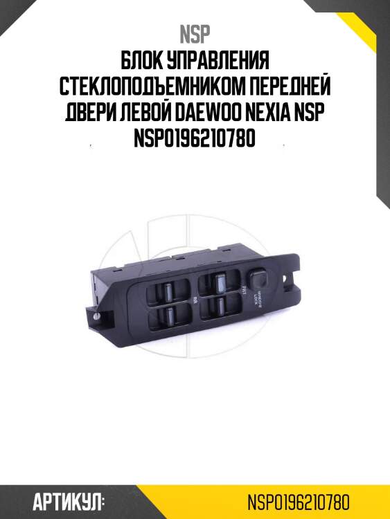 Блок управления стеклоподъемником передней двери левой daewoo nexia nsp nsp0196210780
