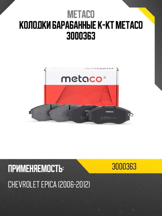 Колодки барабанные к-кт metaco 3000363