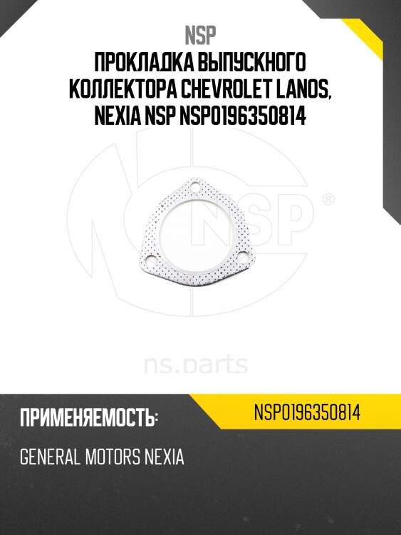 Прокладка выпускного коллектора chevrolet lanos, nexia nsp nsp0196350814