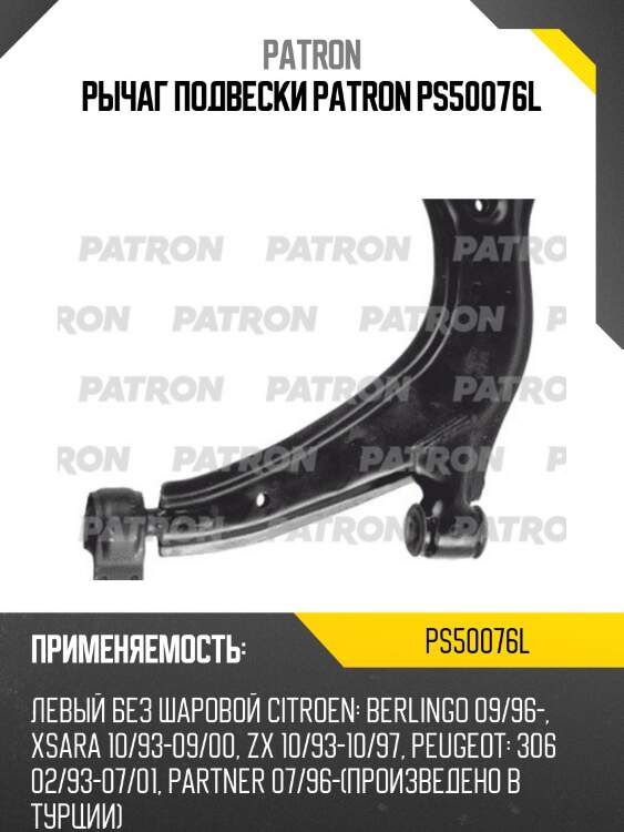 Рычаг подвески patron ps50076l