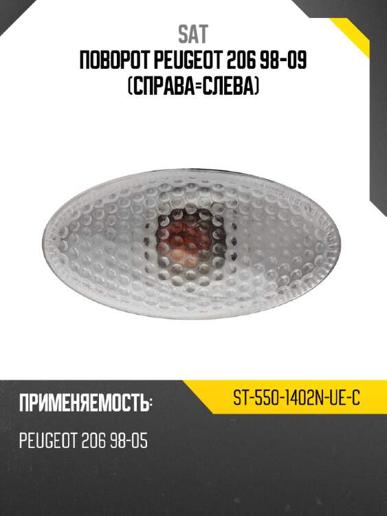 Поворот peugeot 206 98-09 справа-слева sat st-550-1402n-ue-c