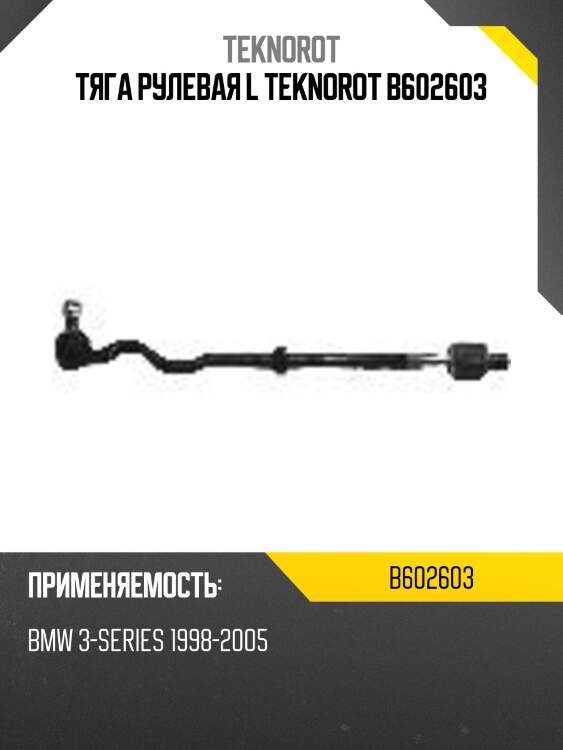 Тяга рулевая l teknorot b602603