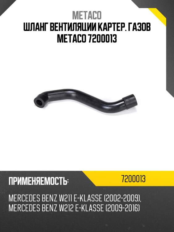 Шланг вентиляции картер. газов metaco 7200013