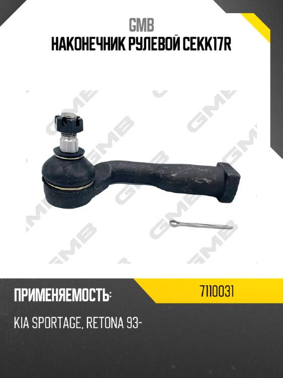 Наконечник рулевой cekk17r