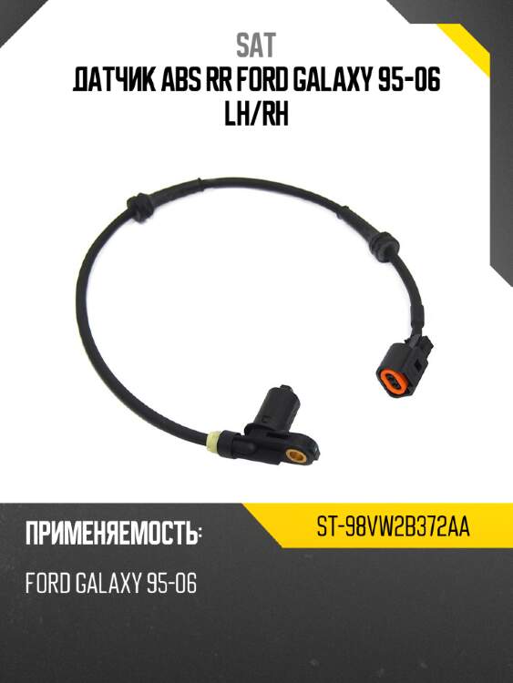 Датчик abs rr ford galaxy  95-06 lh sat st-98vw2b372aa